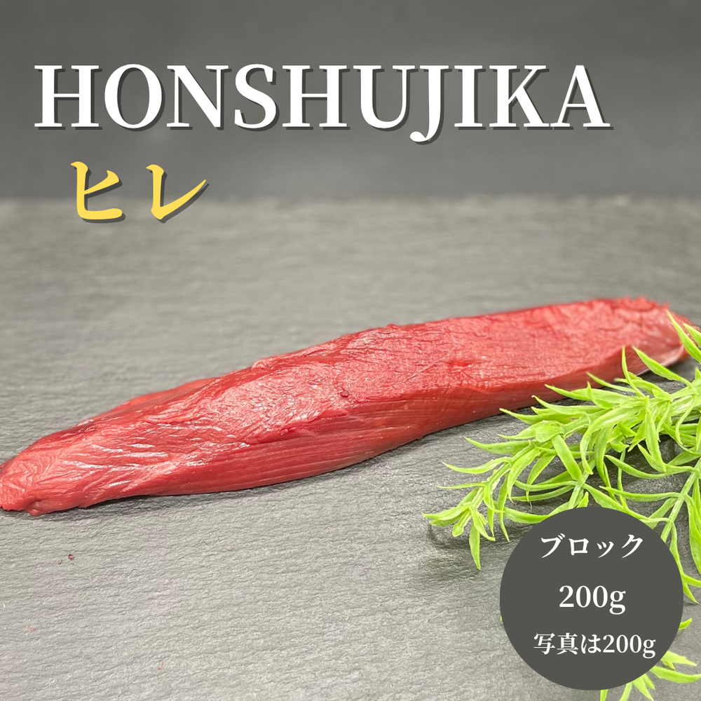 鹿ヒレ肉【一頭から100ｇ程度しか取れない鹿肉のシャトーブリアン】