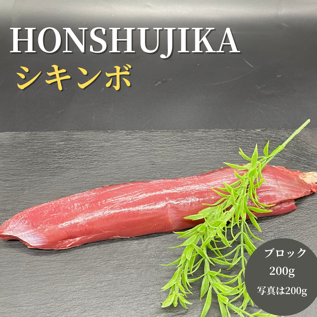 国産鹿肉　シキンボ　本州鹿　ジビエ　【知る人ぞ知る隠れた定番部位】