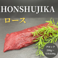 国産鹿肉　ロース　本州鹿　ジビエ　【鹿肉本来の魅力を楽しむ王道部位】